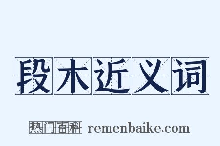 段木近义词是什么意思的图片